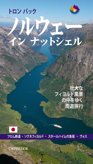 Norge i et nøtteskall (japansk)